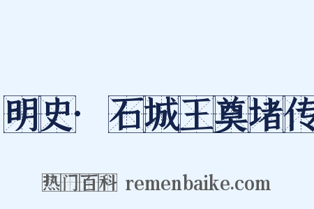 明史·石城王奠堵传是什么意思的图片